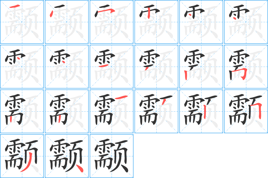 颥的筆順分步演示