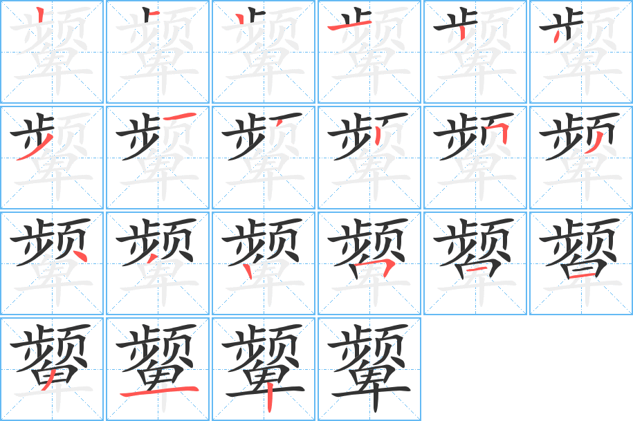 顰的筆順?lè)植窖菔?>
					
                    <hr />
                    <h2>顰的基本信息</h2>
                    <div   id=