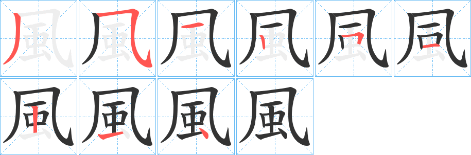 風的筆順分步演示