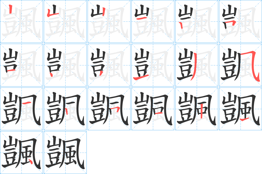 颽的筆順分步演示