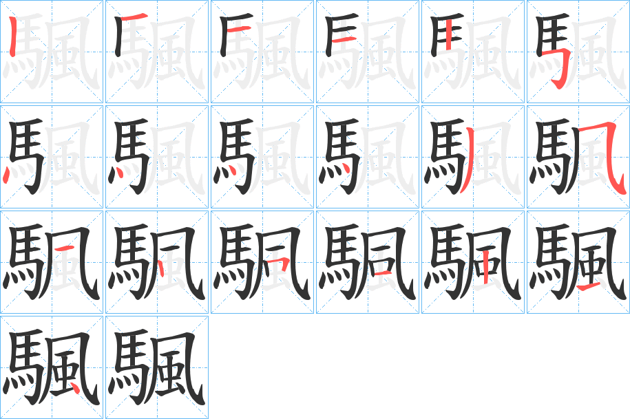 颿的筆順分步演示