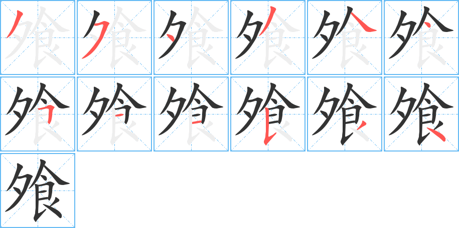 飧的筆順分步演示