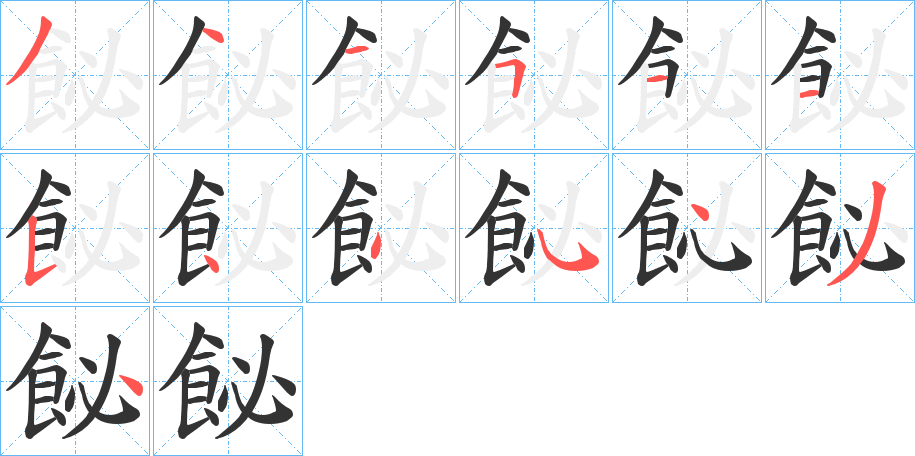 飶的筆順分步演示