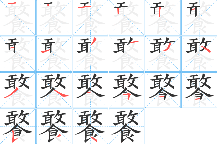 饏的筆順分步演示