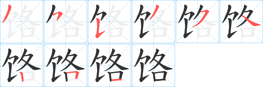 饹的筆順分步演示