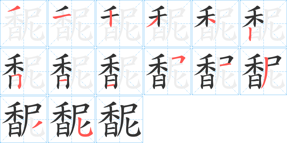 馜的筆順分步演示