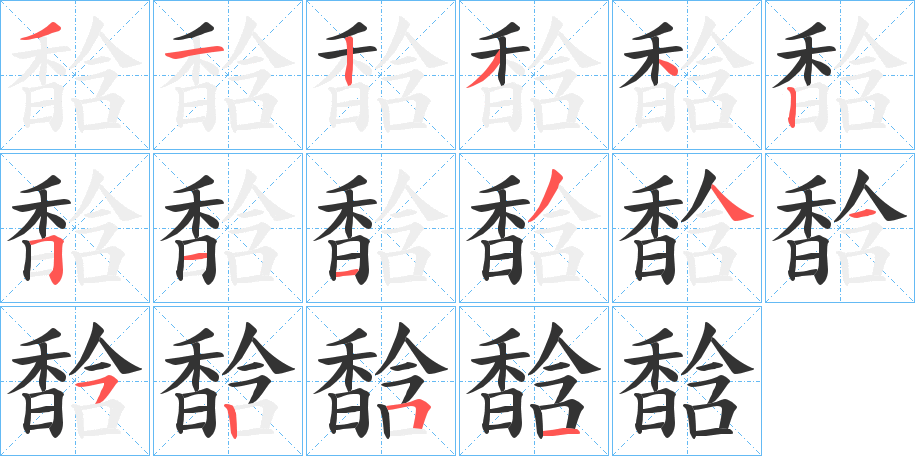 馠的筆順分步演示