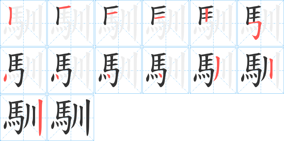 馴的筆順分步演示