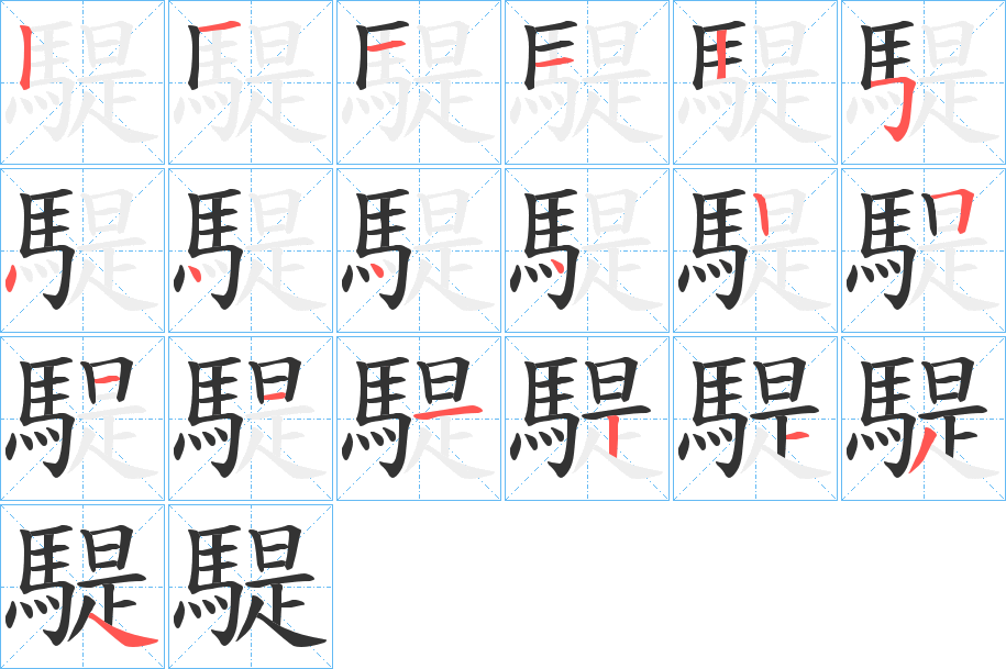 騠的筆順分步演示