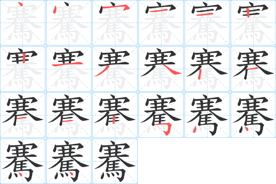 騫的筆順分步演示