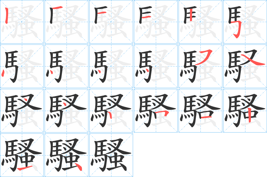 騷的筆順分步演示