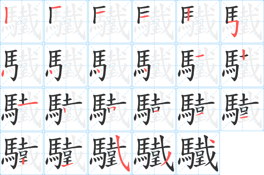 驖的筆順分步演示