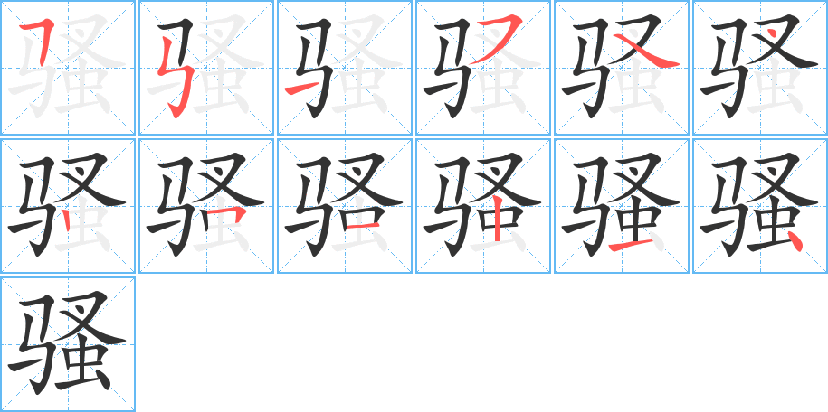 騷的筆順分步演示