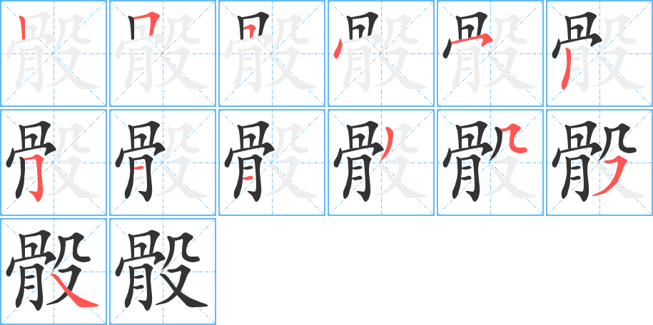 骰的筆順分步演示