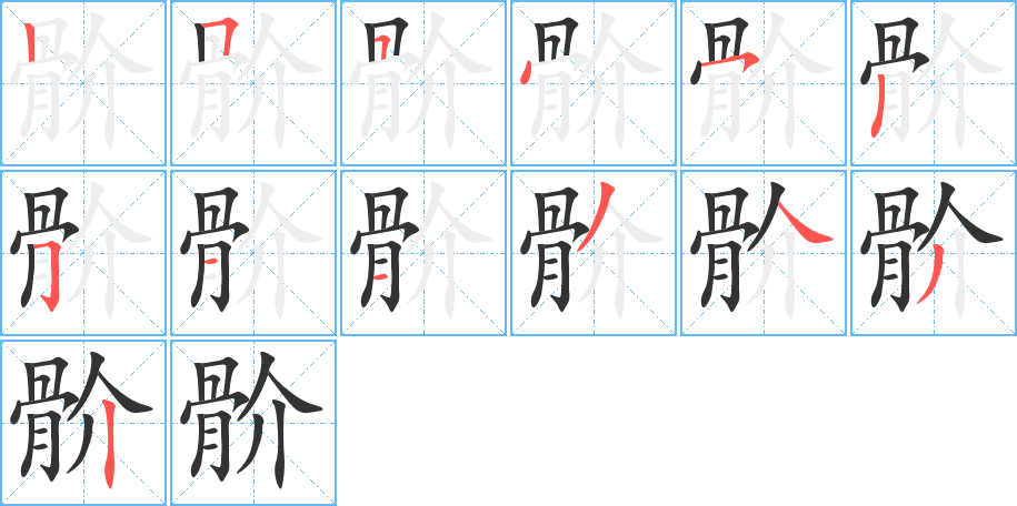 骱的筆順分步演示