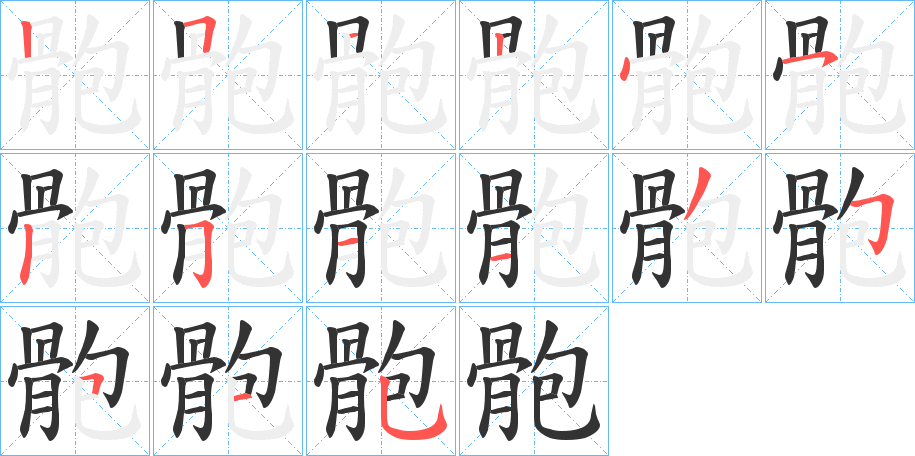 骲的筆順分步演示