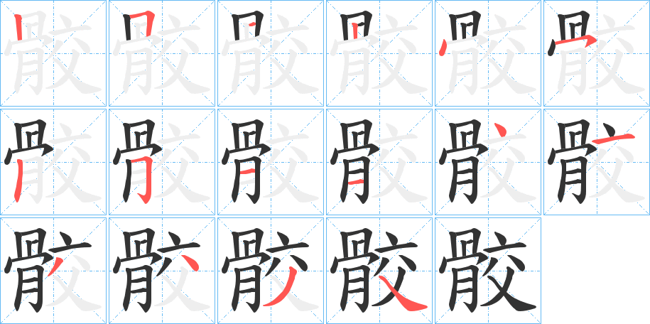 骹的筆順分步演示