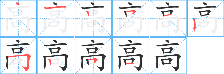 高的筆順分步演示