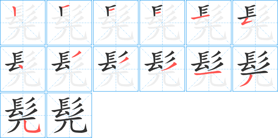 髡的筆順分步演示