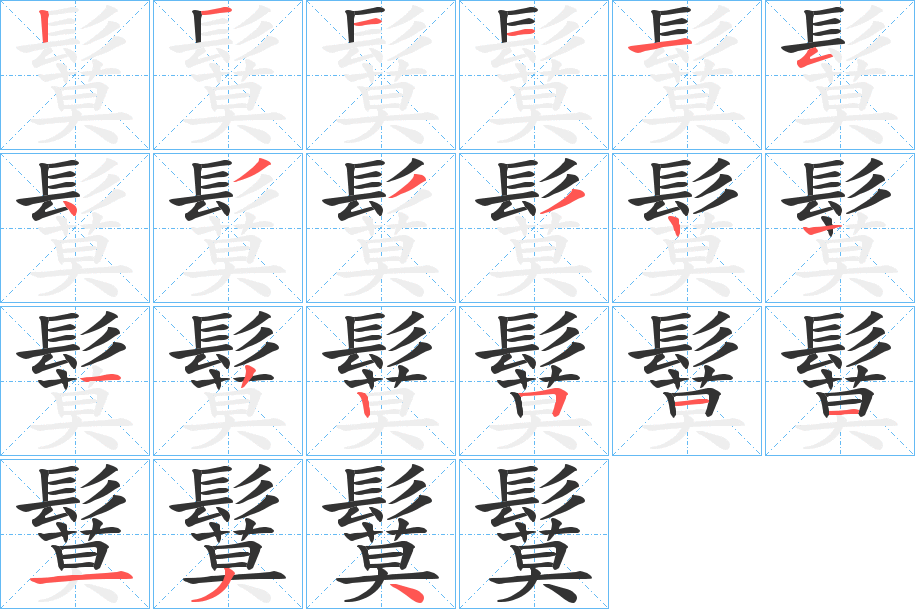 鬕的筆順分步演示