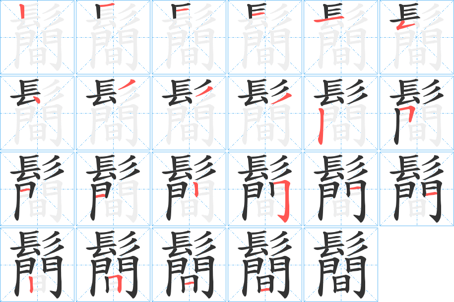 鬝的筆順分步演示