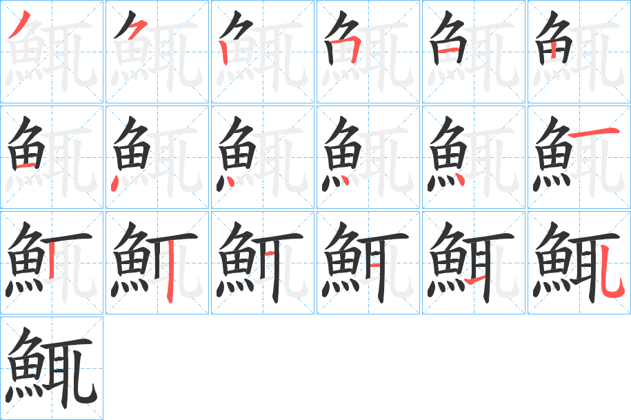 鮿的筆順分步演示