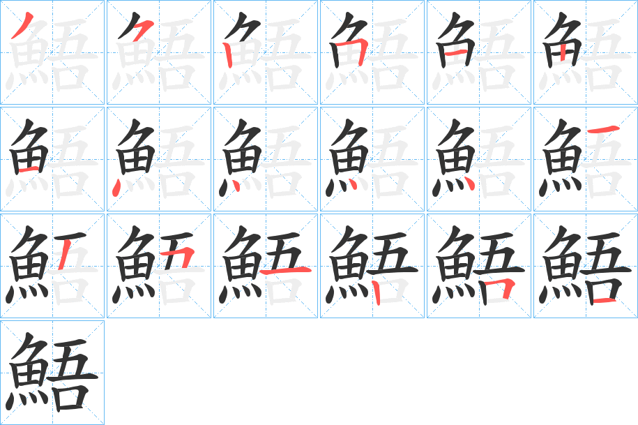 鯃的筆順分步演示