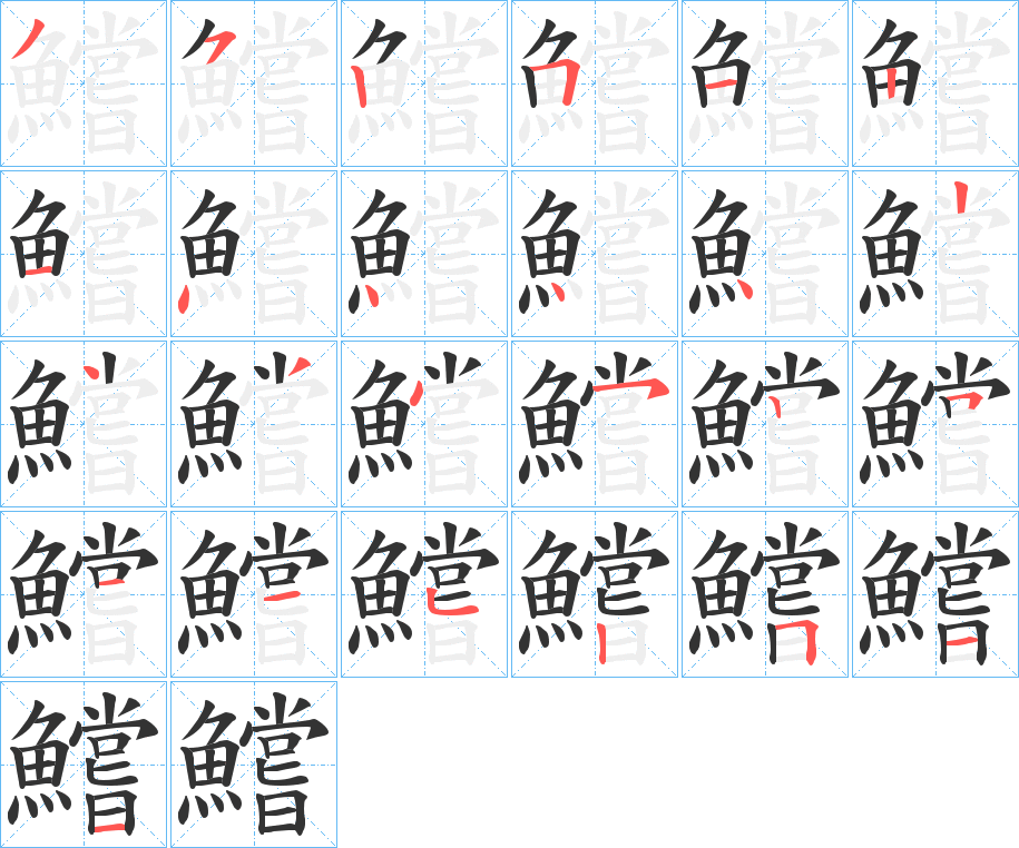 鱨的筆順?lè)植窖菔?>
					
                    <hr />
                    <h2>鱨的基本信息</h2>
                    <div   id=