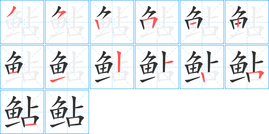 鲇的筆順分步演示