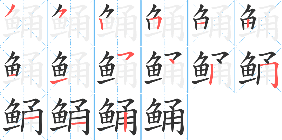 鲬的筆順分步演示