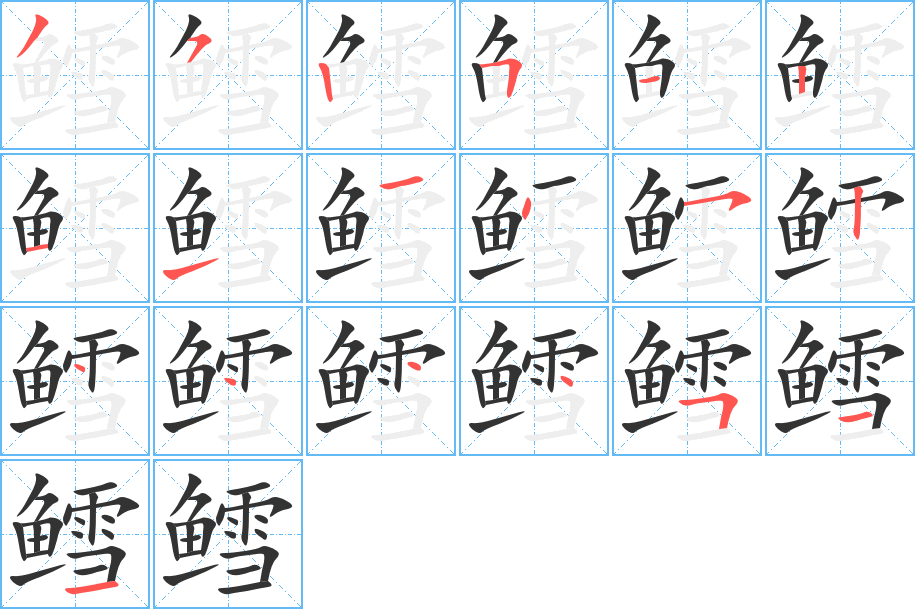 鱈的筆順分步演示