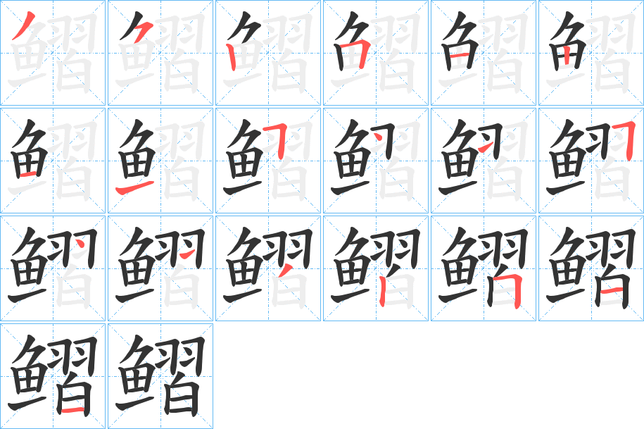 鳛的筆順分步演示