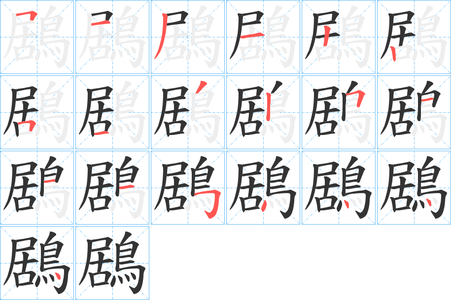 鶋的筆順分步演示