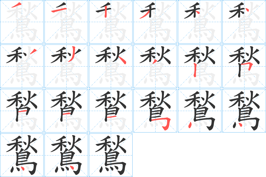 鶖的筆順分步演示