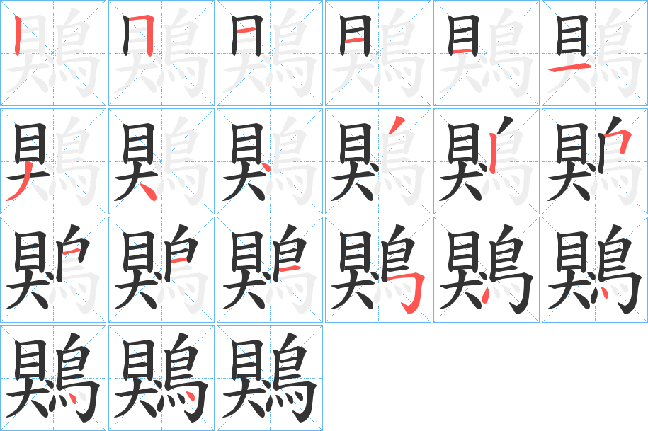 鶪的筆順分步演示