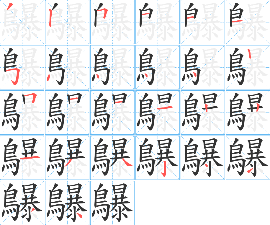 鸔的筆順?lè)植窖菔?>
					
                    <hr />
                    <h2>鸔的基本信息</h2>
                    <div   id=