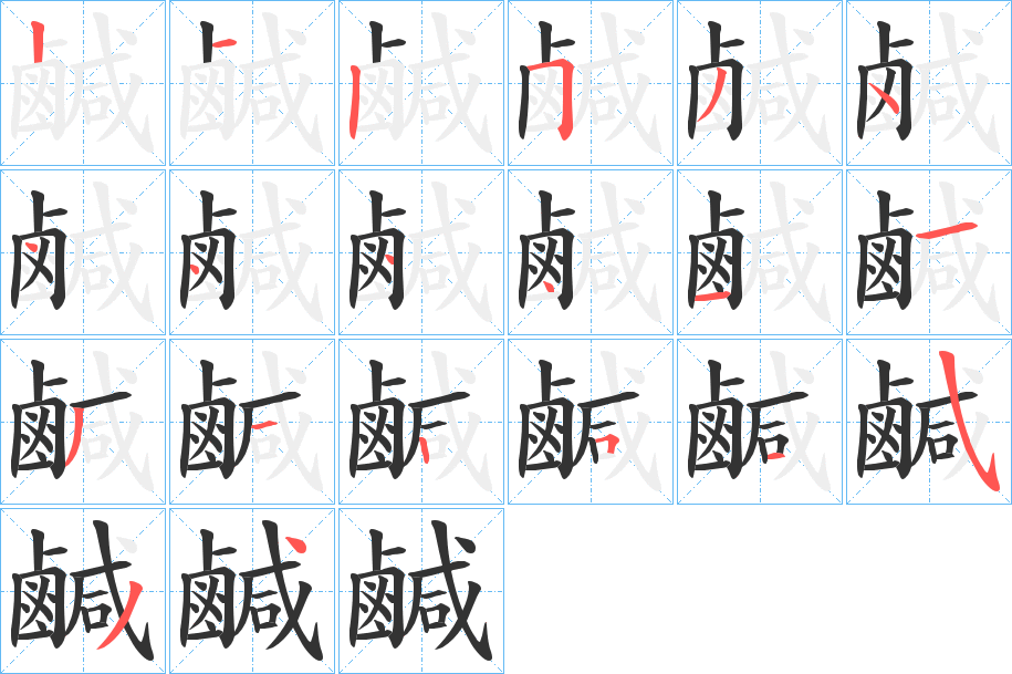 鹹的筆順分步演示