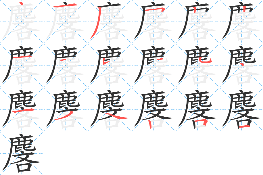 麐的筆順分步演示