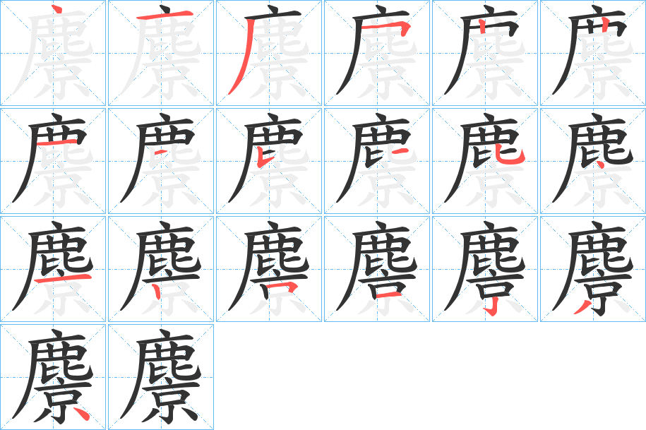 麖的筆順分步演示