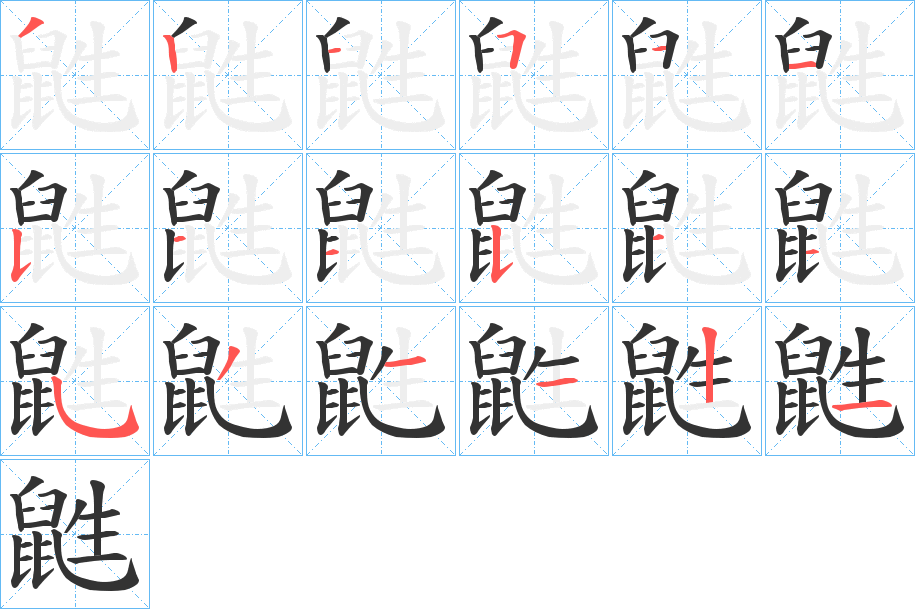 鼪的筆順分步演示