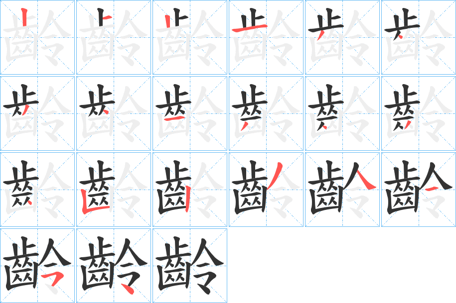 齡的筆順分步演示