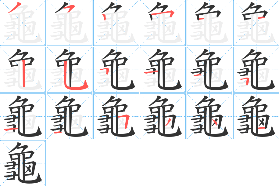 龜的筆順分步演示