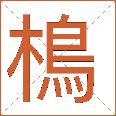 樢