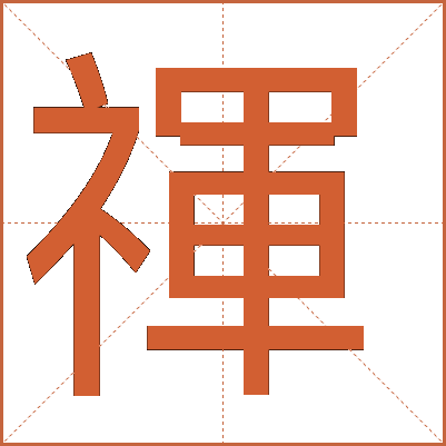 禈