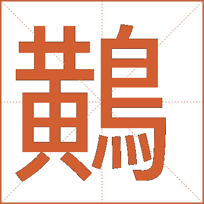 鷬