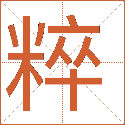 粹