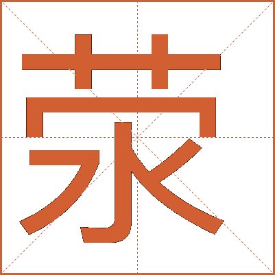 滎