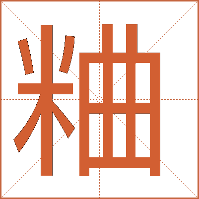 粬